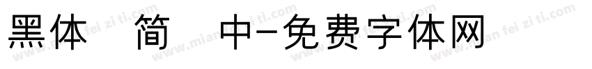 黑体 简 中字体转换